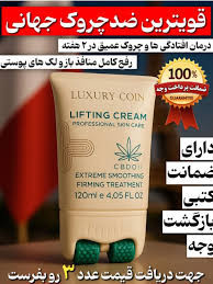 کرم ضد چین و چروک و لیفتینگ غلطک دار 120 میل لاکچری کوین فرانسه