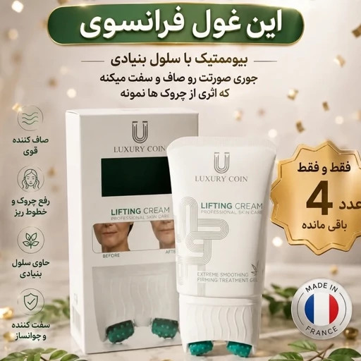 کرم ضد چین و چروک و لیفتینگ غلطک دار 120 میل لاکچری کوین فرانسه