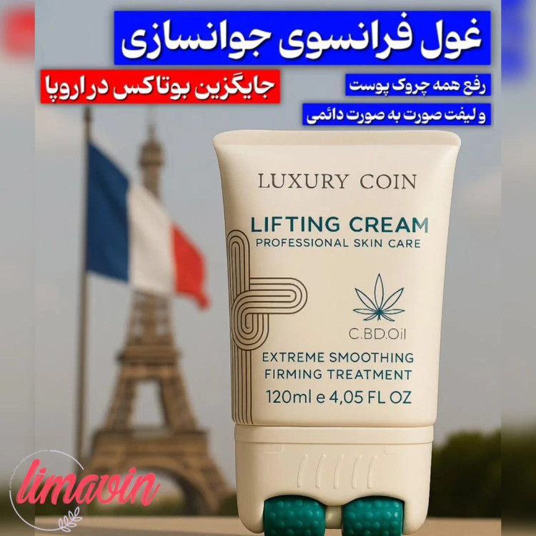 کرم ضد چین و چروک و لیفتینگ غلطک دار 120 میل لاکچری کوین فرانسه