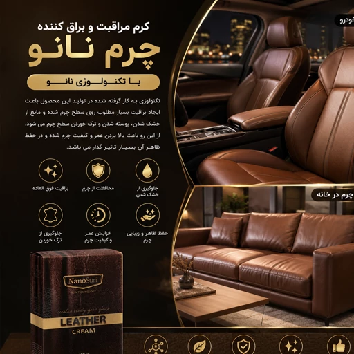 کرم براق کننده چرم کفش و کیف و داشبورد ماشین -نانوسان المانی