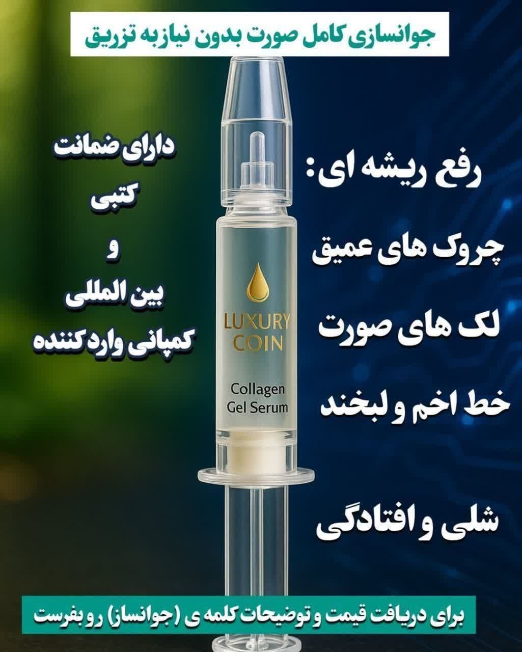 سروم  غیرتهاجمی چند کاره بیوممتیک  رفع لک و چروک 50 میل برند لاکچری کوین فرانسه